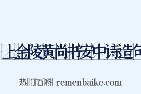 上金陵黄尚书安中诗造句是什么意思的图片